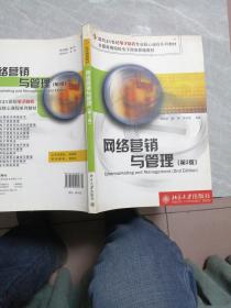 网络营销与管理（第2版）/面向21世纪电子商务专业核心课程系列教材