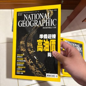 美国国家地理中文版 2004 年 6 月（准备迎接高油价时代、深海大搜奇、蒙特雷峡谷、什叶派崛起、伊拉克战后新情势、美利坚的前院美国国家广场、一嘴钻出新天地北美啄木鸟、云雾林中的宝藏、秘鲁云人遗址）