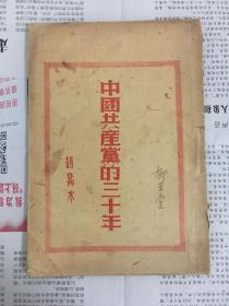 中国共产党的三十年 胡乔木