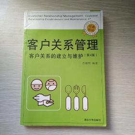 客户关系管理——客户关系的建立与维护 (第4版)