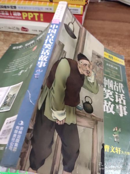 最畅销中外名著名家导读本：中国古代笑话故事