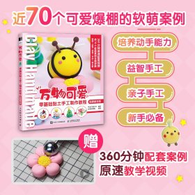 万物可爱零基础黏土手工制作教程视频教学版 9787115595379