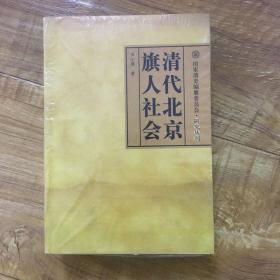 清代北京旗人社会（原塑封）