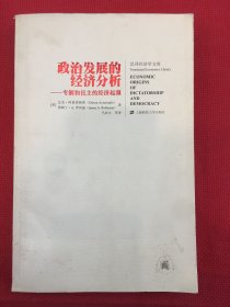 政治发展的经济分析：专制和民主的经济起源