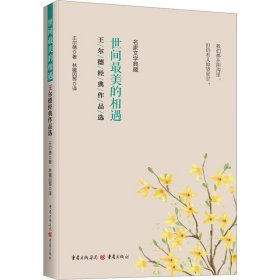 全新正版图书 世间美的相遇:王尔德典作品选王尔德重庆出版社9787229174057