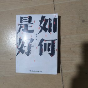 如何是好
