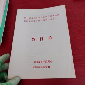 京剧节目单：第1届双休日少儿京剧百场演出胜利闭幕暨第2届百场演出开幕式·中国戏曲学院附中，北京市戏曲学校