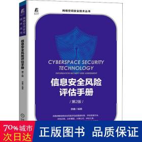 信息安全风险评估手册 第2版 网络技术 作者