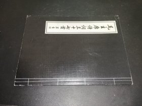 毛主席诗词三十七首 草书帖