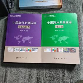 中国高分卫星应用丛书 中国高分卫星应用 (地方卷 业务应用卷) 全2册合售 正版 一版一印 有彩图