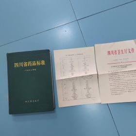 四川省药品标准1992年版