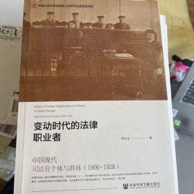 变动时代的法律职业者：中国现代司法官个体与群体（1906-1928）