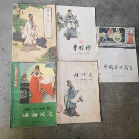 诸葛亮、李时珍、海瑞报恩、祖冲之、中国古代㝢言。5本都是插图书合售