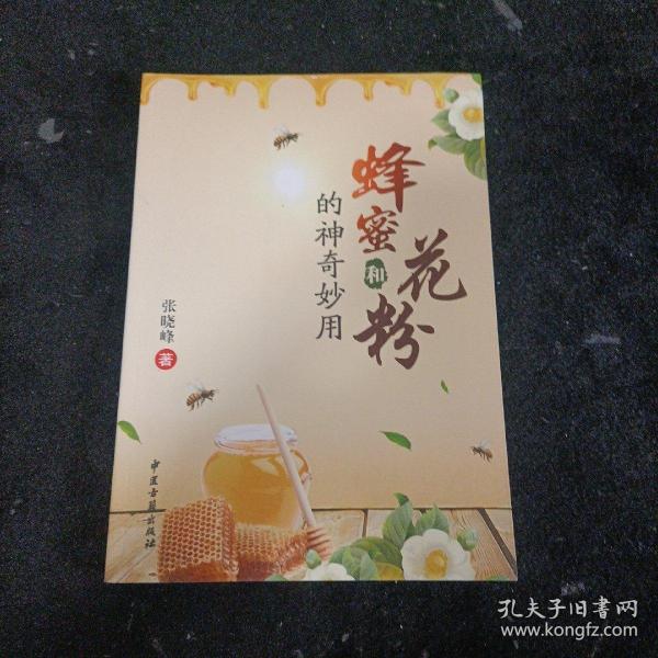 蜂蜜和花粉的神奇妙用