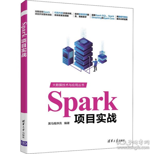 Spark项目实战（大数据技术与应用丛书）