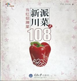 新派川菜108式：当红招牌菜