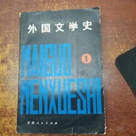 外国文学史（1）（1980年1版1印）