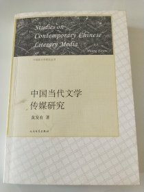 中国当代文学传媒研究