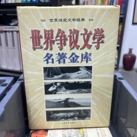 世界争议文学名著金库.世界性爱文学经典下卷