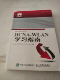 华为ICT认证系列丛书：HCNA-WLAN学习指南