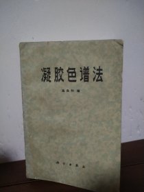 凝胶色谱法