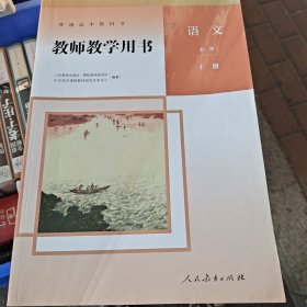 普通高中教科书教师教学用书语文必修上册