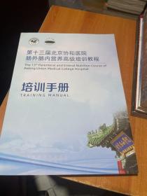 第十三届北京协和医院肠外肠内营养高级培训教程培训手册