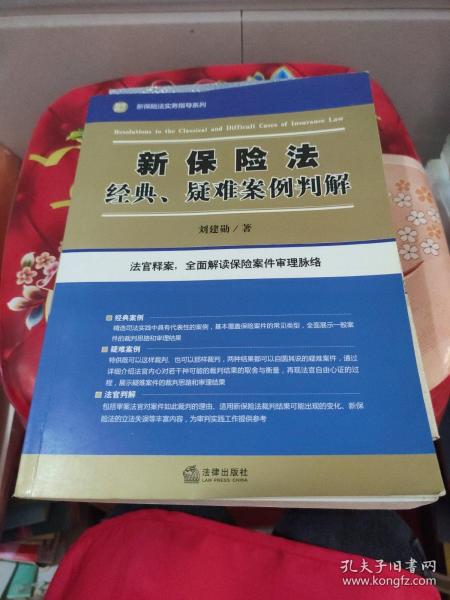 新保险法经典、疑难案例判解