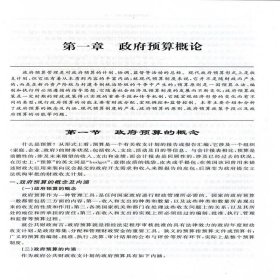 政府预算管理（第三版）（西安交通大学“十四五”规划教材...）