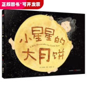 小星星的大月饼