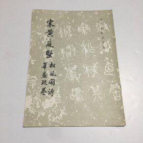 宋黄庭坚松风阁诗华严疏卷