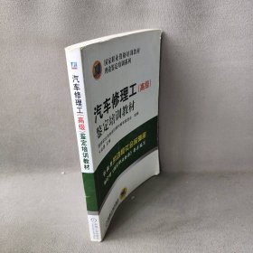 汽车修理工（高级）鉴定培训教材