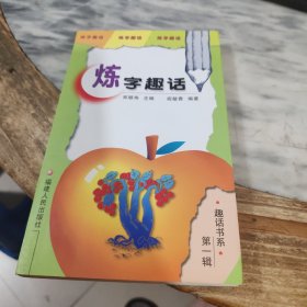 炼字趣话