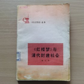 《红楼梦》与清代封建社会