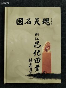 国石天魁 浙江昌化田黄精选集售价88元（旧书）