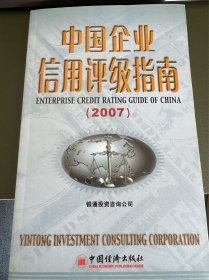 中国企业信用评级指南（2007）