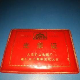 太原矿机建厂六十周年庆祝大会光荣证(1925一1985)
