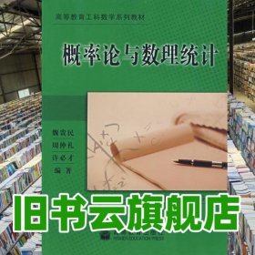 概率論與數(shù)理統(tǒng)計(jì) 魏貴民 高等教育出版社 9787040148282