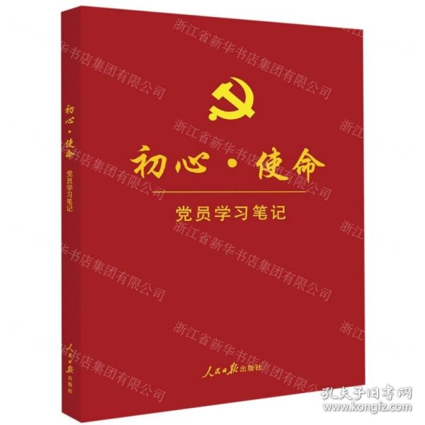 初心·使命党员学习笔记