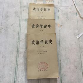 政治学说史（上中下册）