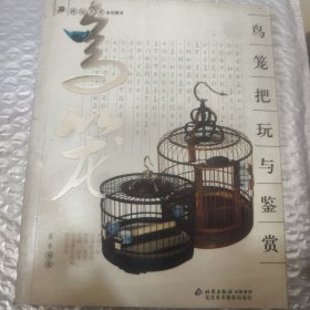 鸟笼把玩与鉴赏