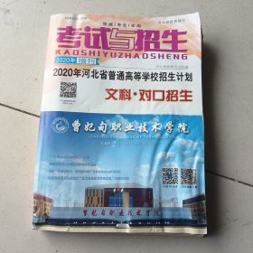 考试与招生 增刊 2020年河北省普通高等学校招生计划 文科