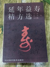 延年益寿精方选
