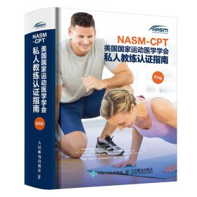 NASM-CPT美国国家运动医学学会私人教练认证指南第6版