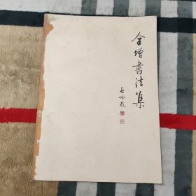 全增书法集