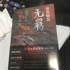 无羁（一版二印，有防伪码）