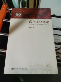武当文化概论 J