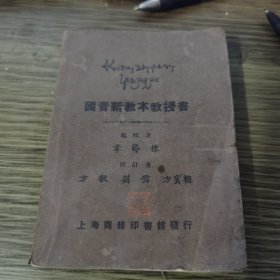 国音新教本教授书 民国13年初版本，黎锦熙作序