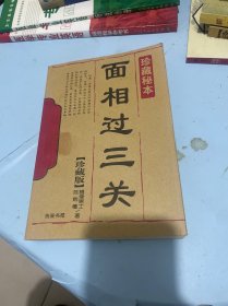 面相过三关