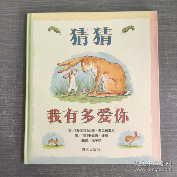 猜猜我有多爱你